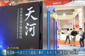 我国新一代百亿亿次超级计算机“天河三号”原型机首次亮相视频封面