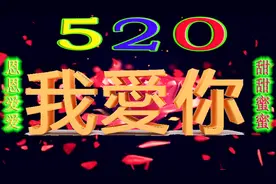 霸道表白霸道的爱，520爱最牢靠呵护珍惜直到老，一生一世对你好视频封面