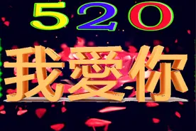 霸道表白霸道的爱，520爱最牢靠呵护珍惜直到老，一生一世对你好视频封面