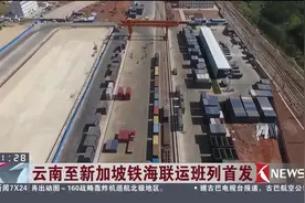 云南至新加坡铁海联运班列首发！云南出口也可一站式直达了！视频封面