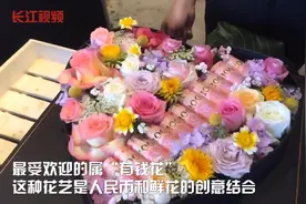 520到来之际花店老板忙不停，今年推出最新花束“有钱花”视频封面