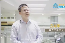 方光华：打造硬科技之都 西安跨入追赶超越“新跑道”视频封面