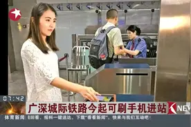 广深城际铁路刷手机进站 只要几秒就可完成进站用时大大缩短视频封面