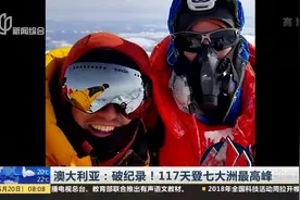 澳大利亚登山家117天登七大洲最高峰 创世界纪录视频封面