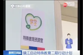 镇江启动特殊教育二期行动计划视频封面