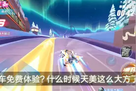 QQ飞车手游：S车免费体验？天美亏了，这美化包真的很强！视频封面