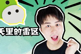 在微信聊天里，需要知道这些禁忌！有些聊天雷区碰不得！视频封面
