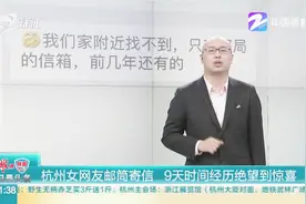 到底有多慢？杭州女网友邮筒寄信，9天时间经历绝望到惊喜视频封面