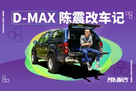 《越野路书》保障车LC80的接班人 D-MAX改装记视频封面