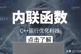 C++高级编程之——函数重载、内联、缺省参数、隐式转换图片