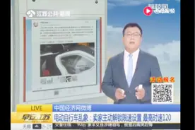 电动自行车乱象：卖家主动解锁限速设置 最高时速120视频封面