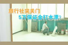旅行社分社突关门，5万保证金打水漂？连锁品牌谁来担责？视频封面