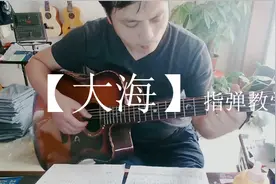 吉他教学：指弹独奏《大海》视频讲解+示范视频封面