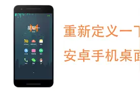 安卓手机桌面启动器Top 5，赶紧抛弃国产毒瘤桌面吧！