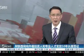 新政策！阿联酋将向外籍投资人和专业人才发放10年长居签证视频封面