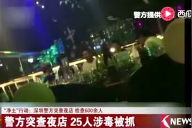 突击大检查！深圳警方突查夜店 检查600余人视频封面