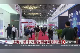 上海第十八届安博会明天开幕 精彩纷呈值得期待！视频封面