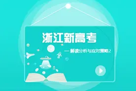2018年浙江新高考政策解读2 详解选考赋分制度和专业限选科目视频封面