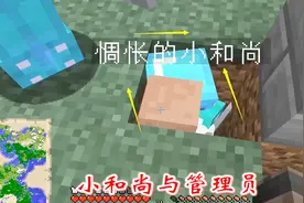 我的世界联机180：我们把管理员引进坑，小和尚跳下去和他跳舞？