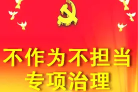 红桥区以治庸治懒的疾风厉势向不作为不担当宣战视频封面
