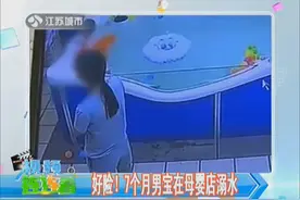 惊险！7个月男宝母婴店洗澡溺水！头插水里挣扎46秒后被发现！视频封面