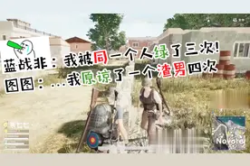 蓝战非图图互诉年少心酸被绿感情史，究竟谁才是绝地求生最绿主播视频封面
