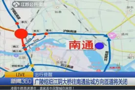 5月26日至6月10日 广陵枢纽江阴大桥往南通盐城方向匝道将关闭视频封面