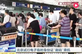 北京试行电子临时身份证“刷码”乘机视频封面