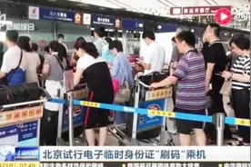 北京试行电子临时身份证“刷码”乘机视频封面