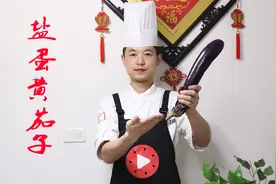 厨师长教你做一道“盐蛋黄炒茄子”学会了在家里也能做，先收藏了视频封面