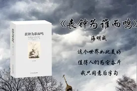 5分钟读完《丧钟为谁而鸣》：海明威的自白书视频封面