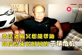 印度男子自称”神的化身“就职8个月旷工7个半月在家冥想视频封面
