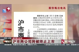 股民要瞪起眼来！ST吉恩和ST昆机被终止上市！视频封面