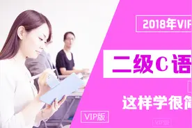 国家计算机等级考试二级C语言程序设计选择题-1视频封面