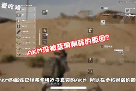 绝地求生：AKM作为唯一蓝洞没被削的枪械，玩家：总不能都改版吧视频封面