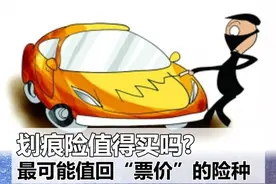 最可能值回票价的险种 划痕险值得买吗？图片