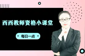 西西教师资格小课堂每日一点：教育的本质属性视频封面