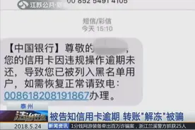 接到短信提醒 泰州女子被告知信用卡逾期 转账“解冻”被骗视频封面