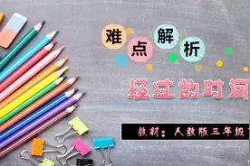 难点解析001 分段计时法计算经过的时间视频封面