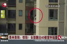 女童翻出43楼窗外 身体悬挂在半空中！网友：看得我脚都软了！视频封面