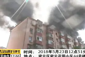 密云某小区浓烟滚滚，原来是楼顶油毡着了视频封面