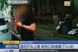 男子凌晨三点醉驾 开着开着竟睡着了！一睡就是5小时！视频封面