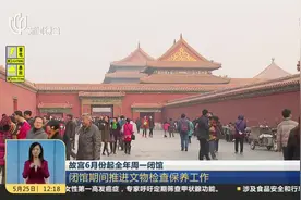 故宫6月份起全年周一闭馆 闭馆期间推进文物检查保养工作视频封面
