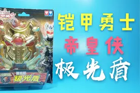 「腾哥制作」奥迪双钻 铠甲勇士帝皇侠 精装版 极光盾视频封面