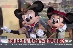 香港迪士尼乐园可使用微信支付了！“无现金”体验让游客更便利视频封面