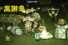 饥荒 巨人 14 高脚鸟成功蛋孵化方法视频封面