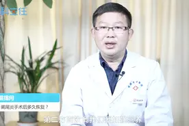 阑尾炎手术一般几天出院？术后多久恢复？视频封面