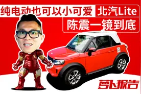 超高回头率的电动小可爱 陈震测北汽Lite视频封面