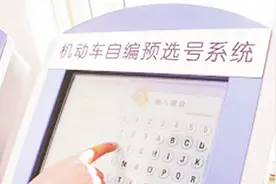 车牌新规：下月起，车牌将跟着人走，改变以前跟车走的情况视频封面