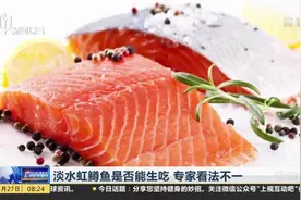 虹鳟鱼到底能不能生吃？专家终于发话了